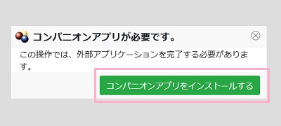 「コンパニオンアプリをインストールする」ボタンをクリック
