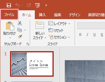 「ファイル」をクリック