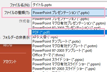 「PDF(*.pdf)」を選択