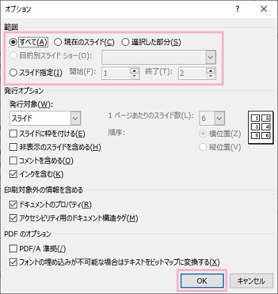 PDFにしたいスライドの範囲を指定し「OK」をクリック