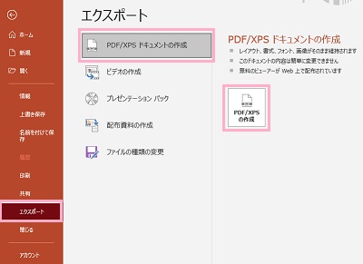 「エクスポート」→「PDF/XPSドキュメントの作成」の順にクリック