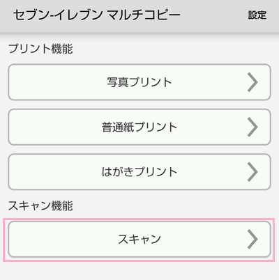 「スキャン」をタップ