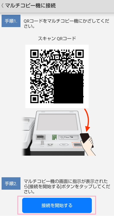 「接続を開始する」を押す