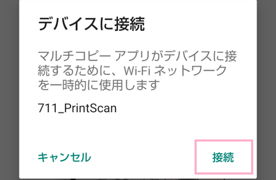 「接続」をタップ