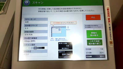 「これで決定 読み取り終了」/「原稿を読み取る」をタップ