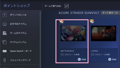 ポイントで購入したいアイテムをクリック