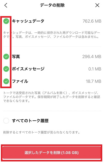 『キャッシュデータ』または『写真』『ボイスメッセージ』『ファイル』などにチェックを入れ『選択したデータを削除』をタップ