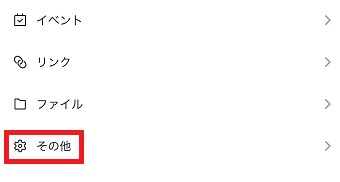 『その他』をタップ