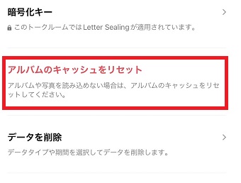 『アルバムのキャッシュをリセット』をタップ