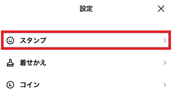 『スタンプ』をタップ