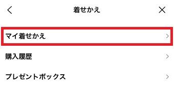 『マイ着せかえ』をタップ