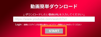 コピーした動画のURLをペーストして『START』をクリック