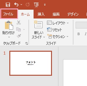 「ファイル」タブをクリック