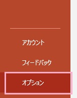 「オプション」をクリック