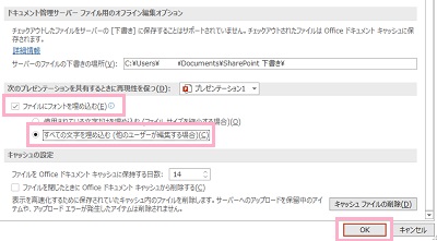 「ファイルにフォントを埋め込む」をチェック→「すべての文字を埋め込む（他のユーザーが編集する場合）」を選択→「OK」をクリック