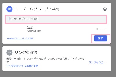 「ユーザーやグループを追加」欄にアカウントのメールアドレスを入力し「完了」ボタンをクリック