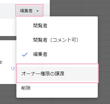 権限のプルダウンメニューから「オーナー権限の譲渡」をクリック