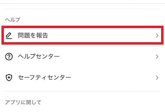 『問題を報告』をタップ