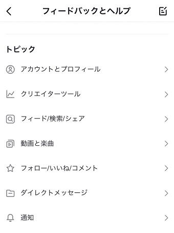 問い合わせしたいトピックをタップ