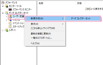 「ユーザー定義」を右クリックし「新規作成」→「データコレクターセット」をクリック