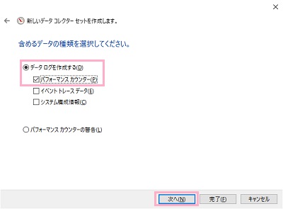 「データログを作成する」を選択→「パフォーマンスカウンター」をオンにし「次へ」をクリック