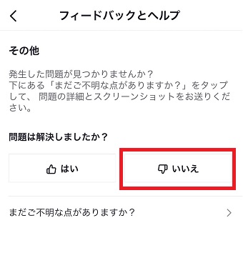 『いいえ』をタップ