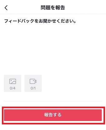 問い合わせしたい内容を入力し『報告する』をタップ