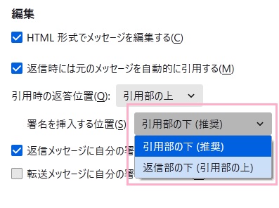 「署名を挿入する位置」のプルダウンメニューから「返信部の下(引用部の上)」を選択