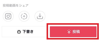 『投稿』をタップ