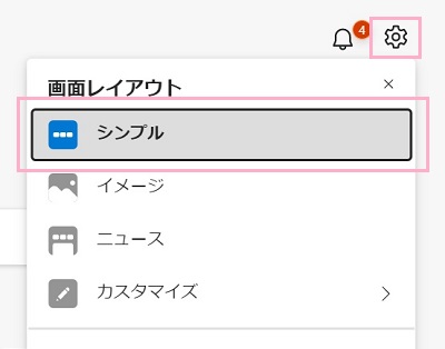 歯車ボタンをクリック→「画面レイアウト」から「シンプル」をクリック