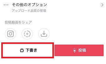 『下書き』をタップ