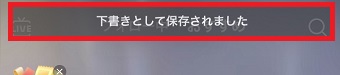 『下書きとして保存されました』