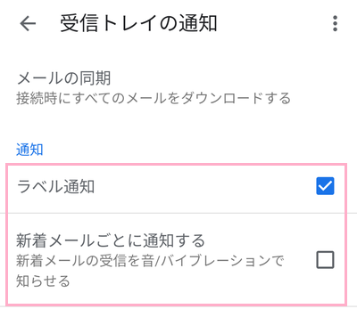 「受信トレイの通知」項目を設定