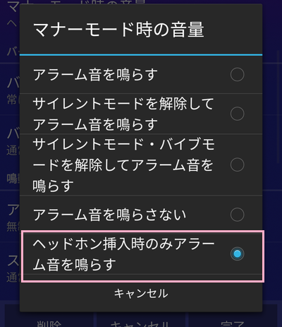 「ヘッドホン挿入時のみアラーム音を鳴らす」をタップ