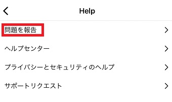 『問題を報告』をタップ