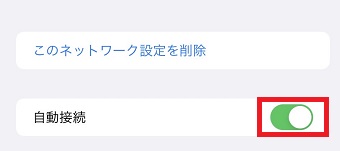 『自動接続』をオフにする