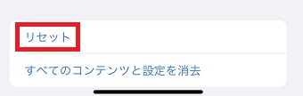『リセット』をタップ