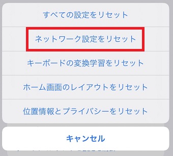 『ネットワーク設定をリセット』をタップ