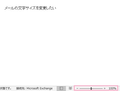 ウィンドウ右下にあるズームバー