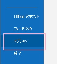 「オプション」をクリック