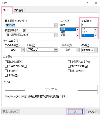 文字サイズを変更して「OK」をクリック