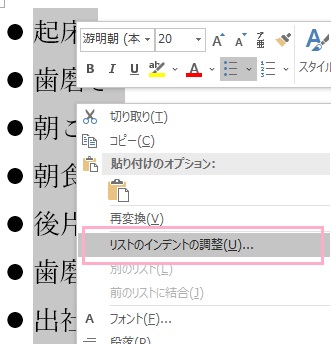 「リストのインデントの調整」をクリック