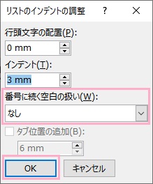 「番号に続く空白の扱い」を「なし」を選択し「OK」をクリック