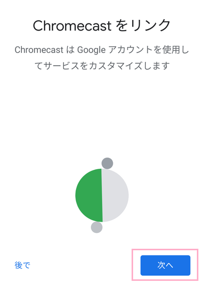 「次へ」をタップ