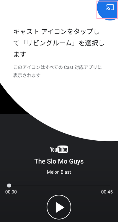キャストアイコンをタップ