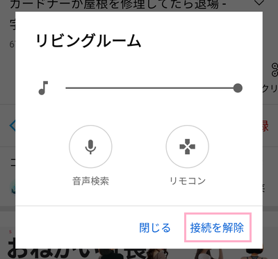 「接続を解除」をタップ