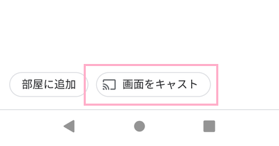 「画面をキャスト」をタップ