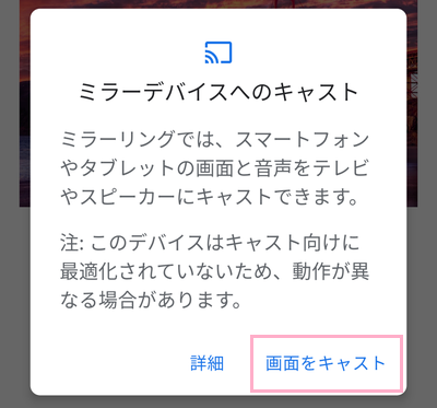 「画面をキャスト」をタップ