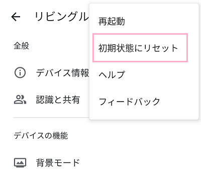 「初期状態にリセット」をタップ