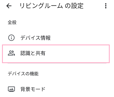 「認識と共有」をタップ